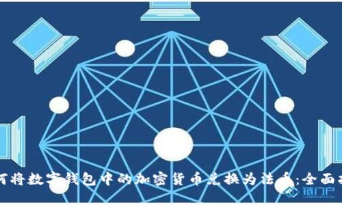 如何将数字钱包中的加密货币兑换为法币：全面指南