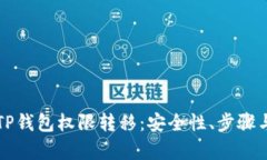 全面解析TP钱包权限转移：