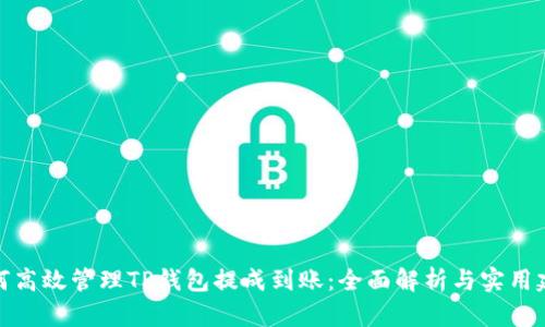 如何高效管理TP钱包提成到账：全面解析与实用建议
