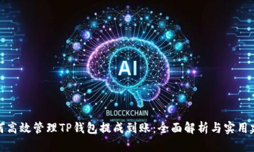 如何高效管理TP钱包提成到账：全面解析与实用建议