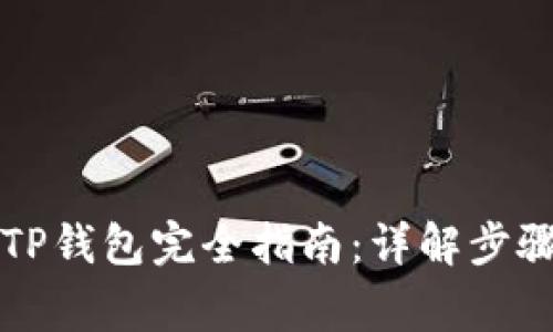 狗屎币转入TP钱包完全指南：详解步骤与注意事项