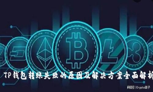  TP钱包转账失败的原因及解决方案全面解析