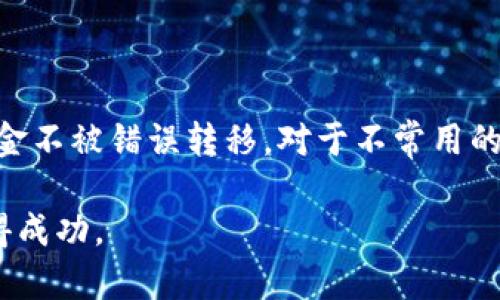   深入探讨TP钱包中的薄饼：揭示未上市币的奥秘与交易策略 / 
 guanjianci TP钱包, 薄饼, 未上市币, 数字货币 /guanjianci 

随着数字货币的不断发展，越来越多的投资者开始关注各种数字资产，尤其是一些未上市的币种。这其中，TP钱包和薄饼（PancakeSwap）都是耳熟能详的概念。TP钱包是一款便捷的数字货币钱包，而薄饼是一个基于Binance Smart Chain（BSC）的去中心化交易所（DEX）。在这些平台上，用户可以交易多种数字资产，包括一些尚未上市的币种。但是，许多人对在TP钱包中如何处理未上市币感到困惑。本文将深入探讨TP钱包中的薄饼，揭示未上市币的真相及相关的交易策略。

一、TP钱包与薄饼的基础知识

TP钱包是一款广受欢迎的数字货币钱包，支持多种区块链资产的存储与管理。它的用户界面友好，操作简单，因此吸引了大量用户。TP钱包允许用户方便地存储各种代币，进行交易和参与DeFi项目。而薄饼则是基于BSC的一个去中心化交易所，用户可以在此进行加密货币的交换，无需支付高昂的交易费用。

在TP钱包中，用户可以直接连接薄饼，进行交易和流动性挖矿。但对于未上市币的处理，许多用户却显得不知所措。未上市币通常是指那些尚未在大型交易所上市的代币，这些币种可能在薄饼这样的去中心化交易所中寻求交易机会。一方面，未上市币可能带来巨大的收益潜力；另一方面，由于缺乏流动性和市场认可，风险相对较高。

二、未上市币的风险与机会

对于投资者而言，未上市币既是风险也是机会。未上市币的价值往往不稳定，其价格可能因为市场情绪、项目进展或其他因素产生剧烈波动。因此，在投资未上市币时，投资者需要非常谨慎，充分评估潜在的风险。

但是，未上市币也为投资者提供了较高的盈利机会。很多在初期阶段的项目后来发展成了市场热门，给早期投资者带来了可观的回报。以一些知名的项目为例，早期投资者通过在去中心化交易所（如薄饼）购买未上市币，获得了超额收益。

在决定投资未上市币前，投资者应进行充分的调研，包括了解该项目的团队、技术背景、市场需求等。同时，还应关注该项目的社区氛围，一个活跃的社区通常意味着更好的项目支持和增长潜力。

三、如何在TP钱包中识别和交易未上市币

在TP钱包中寻找并交易未上市币的过程可能会稍显复杂，但只要掌握一些技巧，实际上还是非常简单的。首先，用户需要在TP钱包中创建一个钱包，并确保其与薄饼的连接正常。接下来，用户可以通过薄饼的界面寻找到希望购买的未上市币。

为了在薄饼上交易未上市币，用户需要注意代币的合约地址。每个代币在区块链上都有一个独特的合约地址，确保输入正确的地址是交易成功的关键。当用户在薄饼中添加未上市币时，可以通过输入合约地址来引入这个代币。

在进行交易时，用户需要保证钱包中有足够的BSC的原生币（如BNB）来支付交易费用。一旦确认交易，未上市币将会被转入用户的TP钱包中。

四、市场流动性和未上市币的前景

未上市币的流动性通常较低。由于这些币种在交易所的交易量很小，买卖价格之间可能存在较大的差距，这会影响用户的交易决策。因此，在投资未上市币时，投资者需要考虑市场流动性的问题。

随着区块链技术的不断演进和去中心化金融（DeFi）的兴起，许多未上市币逐渐获得了市场关注。如果某个项目得到了优秀的技术支持和强大的社区基础，其未来的发展前景可能会变得乐观。投资者应关注项目的动态，例如其代币经济学、与其他项目的合作关系和社区活动等。

五、常见问题分析

h41. 如何选择值得投资的未上市币？/h4

在面对众多未上市币时，选择值得投资的币种往往是投资者面临的最重要问题之一。首先，用户应关注项目的白皮书，了解其核心团队背景及项目发展方针。项目的透明度及开发进度能够反映出其可靠性。其次，判断项目的市场需求是另一关键因素，只有解决了实际问题，才能够获得用户认可。此外，关注项目的社区，例如Telegram、Discord等社交平台上的讨论，也是识别好项目的重要途径。最后，时刻保持对市场新闻的关注，有些未上市币可能因为合作、投资或其他原因引起市场热度，及时跟踪这些信息能够帮助投资者做出更加明智的决策。

h42. 未上市币与已上市币的差异是什么？/h4

未上市币与已上市币在多个方面存在显著差异。首先，流动性是两者间最明显的区别。已上市币的交易通常更为活跃，价格波动较小，而未上市币则可能因为缺乏流动性导致价格剧烈波动。其次，从价格稳定性来看，已上市币相对成熟，其价格波动通常在可控范围内，而未上市币因市场风险大，价格变化幅度可能会大得多。此外，未上市币的项目风险相对较高，由于信息不对称，投资者在投资前需进行更为详尽的尽职调查。最后，从投资回报来看，在投资时间较长的情况下，已上市币的上涨幅度可能相对稳定，而未上市币的潜在回报则可能更高，但同时伴随着较大风险。

h43. 在TP钱包中如何安全管理未上市币？/h4

安全管理未上市币是每位数字资产投资者都需重视的课题。在TP钱包中，用户应开启双重认证等安全防护措施，保护个人隐私和资产安全。此外，用户应定期更新密码和密钥，并谨慎使用公共WiFi连接以避免信息泄露。在交易未上市币时，务必核实代币合约地址，确保资金不被错误转移。对于不常用的代币，尽量将其存放在冷钱包中，保持离线状态，进一步提高安全性。最后，紧跟市场动态和相关项目的消息，及时调整资产组合，降低潜在风险。

总之，TP钱包和薄饼为投资者提供了丰富的数字货币交易机会，未上市币更是让许多人看到了巨大的潜在利润。若能运用正确的策略与充分的市场调研，投资者可以在数字货币市场中更加游刃有余；然而，永远要记住，风险和机会是并存的，明智的决策能够助力用户取得成功。