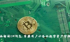 : 全面解析IM钱包：苹果用