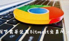 如何顺利下载并使用Bitm