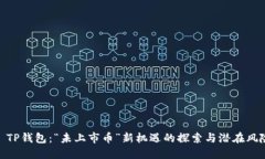 : TP钱包：“未上市币”新