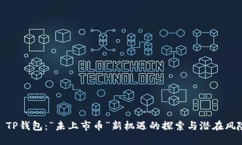 : TP钱包：“未上市币”新机遇的探索与潜在风险