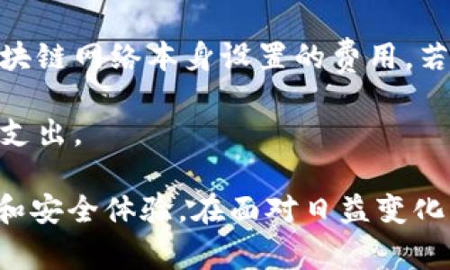   货币提到TP钱包的到账时间分析与注意事项 / 
 guanjianci TP钱包, 加密货币, 资金到账, 区块链 /guanjianci 

在数字货币交易日益普及的今天，钱包的选择、资金的提现及到账时间成为了用户非常关注的议题。其中，TP钱包作为一种新兴的加密货币钱包，因其安全性和便捷性受到许多投资者的青睐。本文将对此进行深入分析，探讨货币提到TP钱包的到账时间，并提供有关的注意事项，以便用户对这个过程有一个全面的理解。

一、TP钱包的基本概述
TP钱包（TokenPocket Wallet）是一个去中心化的数字资产管理工具，支持多种区块链网络和数字货币的存储和交易。用户可以在TP钱包中管理自己的加密资产、进行交易、参与区块链项目等。TP钱包的特点在于其多功能性、安全性以及用户友好的操作界面。越来越多的用户开始使用TP钱包来管理自己的数字资产，特别是在进行货币转入和转出时，到账速度成为了用户特别关注的一个方面。

二、币种到账时间的影响因素
币种转入TP钱包到账时间的长短，受多种因素影响，主要包括：
ul
    listrong区块链网络拥堵情况：/strong在某些特定的时间段，例如交易所发布新币、市场活跃时段，区块链网络可能会变得异常拥堵，从而导致交易确认速度变慢。/li
    listrong转账手续费设置：/strong一般来说，用户在发送加密货币时，可以设置转账手续费。手续费越高，矿工优先处理这笔交易的几率就越大，相应的到账时间也会更快。/li
    listrong所使用的区块链平台：/strong不同的区块链平台有不同的确认时间。例如，比特币的确认时间相对较长，而以太坊则可能会更快。此外，二层网络（如Polygon）也可能提供更快的转账体验。/li
    listrongTP钱包的处理时间：/strong虽然大多数情况下TP钱包会即时处理，若遇到高峰期间，其自有系统的处理也会影响总的到账时间。/li
/ul

三、一般到账时间的预估
通常情况下，用户将货币提到TP钱包后，到账时间可以做如下的预估：
ul
    listrong比特币 BTC：/strong若网络通畅，一般在10到30分钟内到账，但在网络拥堵时可能会延长到数小时或更久。/li
    listrong以太坊 ETH：/strong在正常情况下，通常会在几分钟内到账，若使用的是低手续费设置，可能延迟至十几分钟。/li
    listrongUSDT：/strong取决于所用的链，如TRC20一般在几分钟到账，而ERC20链则可能需要更长时间。/li
/ul

四、如何提高到账速度
为了提高资金到账速度，用户可以考虑以下几种方法：
ul
    listrong选择合适的手续费：/strong在发送加密货币时，设置高一点的手续费指引可以确保交易被矿工更快处理。/li
    listrong选对时间转账：/strong避免在市场波动频繁或交易活跃的时段转账，以减轻网络拥堵的影响。/li
    listrong选择合适的币种：/strong若资金必要尽快到账，可以选择到账速度较快的币种进行转账。/li
/ul

相关问题探讨
在了解了TP钱包的到账时间及相关因素后，许多用户可能会产生以下疑问：

问题一：TP钱包的安全性如何？
TP钱包作为一个去中心化的钱包，首先提供了私钥的完全控制权给用户。这意味着用户的资产不再依赖于中心化的平台，安全性得到了一定程度的提升。然而，随之而来的也是用户对私钥的管理责任。若私钥丢失，用户将失去对资产的控制权，因此安全性在于用户的自我管理能力。此外，TP钱包应用了多种加密技术，包括数据加密、双重认证等，进一步增强了安全防护。

尽管如此，用户仍然需警惕安全风险。例如，确保下载官方版本的钱包应用、定期更新钱包版本、并且最佳实践是备份私钥和助记词以防止丢失。用户还应该定期检查交易记录，确保没有异常转账。同时防范钓鱼网站和假冒应用程序，以确保账户的安全。

问题二：如何选择合适的加密货币进行交易？
选择合适的加密货币进行交易不仅取决于其市场表现、技术背景、团队实力等因素，还要根据用户自身的需求和风险承受能力来决定。对于初学者来说，可以从市值较大、知名度高的币种如比特币（BTC）或以太坊（ETH）开始。而那些愿意承担更高风险的用户也可以关注新兴项目，这些项目可能在技术与市场需求上有所突破。

在选择之前，用户可以通过多种途径获取信息，如阅读市场分析报告、关注业内专家的观点、或参与相关论坛和社群进行讨论。而且，用户需要保持警惕，不要单纯追随市场热点而听信未经证实的信息。定期自己进行市场调查和分析，提高自身的判断能力，才是选择合适币种的根本。

问题三：TP钱包的费用问题有哪些？
在使用TP钱包进行交易时，用户需要考虑的费用主要包括转账手续费、网络手续费等。转账手续费是用户为其交易支付给矿工的费用，通常在发送时由用户自定义。网络手续费则是区块链网络本身设置的费用，若网络拥堵，则费用会有所上升。这使得用户在选择转账时需要有效控制自己的费用支出。

此外，用户还需关注TP钱包可能收取的其他服务费用，例如某些特殊服务可能会产生的额外费用。了解这些费用的具体情况，可以帮助用户更好地管理自己的交易成本，避免不必要的支出。

通过以上对TP钱包技术及应用的分析，我们希望能够帮助用户更清楚明了地理解从货币提到钱包的到账时间及相关注意事项，从而在利用这一新兴技术机构上获得更好的投资回报和安全体验。在面对日益变化的加密市场时，保持充足的知识储备、选择合适的工具和方法，将是决定成功的重要因素。