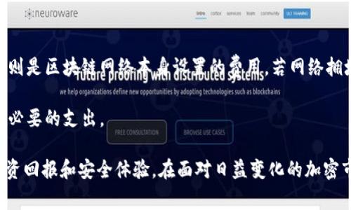   货币提到TP钱包的到账时间分析与注意事项 / 
 guanjianci TP钱包, 加密货币, 资金到账, 区块链 /guanjianci 

在数字货币交易日益普及的今天，钱包的选择、资金的提现及到账时间成为了用户非常关注的议题。其中，TP钱包作为一种新兴的加密货币钱包，因其安全性和便捷性受到许多投资者的青睐。本文将对此进行深入分析，探讨货币提到TP钱包的到账时间，并提供有关的注意事项，以便用户对这个过程有一个全面的理解。

一、TP钱包的基本概述
TP钱包（TokenPocket Wallet）是一个去中心化的数字资产管理工具，支持多种区块链网络和数字货币的存储和交易。用户可以在TP钱包中管理自己的加密资产、进行交易、参与区块链项目等。TP钱包的特点在于其多功能性、安全性以及用户友好的操作界面。越来越多的用户开始使用TP钱包来管理自己的数字资产，特别是在进行货币转入和转出时，到账速度成为了用户特别关注的一个方面。

二、币种到账时间的影响因素
币种转入TP钱包到账时间的长短，受多种因素影响，主要包括：
ul
    listrong区块链网络拥堵情况：/strong在某些特定的时间段，例如交易所发布新币、市场活跃时段，区块链网络可能会变得异常拥堵，从而导致交易确认速度变慢。/li
    listrong转账手续费设置：/strong一般来说，用户在发送加密货币时，可以设置转账手续费。手续费越高，矿工优先处理这笔交易的几率就越大，相应的到账时间也会更快。/li
    listrong所使用的区块链平台：/strong不同的区块链平台有不同的确认时间。例如，比特币的确认时间相对较长，而以太坊则可能会更快。此外，二层网络（如Polygon）也可能提供更快的转账体验。/li
    listrongTP钱包的处理时间：/strong虽然大多数情况下TP钱包会即时处理，若遇到高峰期间，其自有系统的处理也会影响总的到账时间。/li
/ul

三、一般到账时间的预估
通常情况下，用户将货币提到TP钱包后，到账时间可以做如下的预估：
ul
    listrong比特币 BTC：/strong若网络通畅，一般在10到30分钟内到账，但在网络拥堵时可能会延长到数小时或更久。/li
    listrong以太坊 ETH：/strong在正常情况下，通常会在几分钟内到账，若使用的是低手续费设置，可能延迟至十几分钟。/li
    listrongUSDT：/strong取决于所用的链，如TRC20一般在几分钟到账，而ERC20链则可能需要更长时间。/li
/ul

四、如何提高到账速度
为了提高资金到账速度，用户可以考虑以下几种方法：
ul
    listrong选择合适的手续费：/strong在发送加密货币时，设置高一点的手续费指引可以确保交易被矿工更快处理。/li
    listrong选对时间转账：/strong避免在市场波动频繁或交易活跃的时段转账，以减轻网络拥堵的影响。/li
    listrong选择合适的币种：/strong若资金必要尽快到账，可以选择到账速度较快的币种进行转账。/li
/ul

相关问题探讨
在了解了TP钱包的到账时间及相关因素后，许多用户可能会产生以下疑问：

问题一：TP钱包的安全性如何？
TP钱包作为一个去中心化的钱包，首先提供了私钥的完全控制权给用户。这意味着用户的资产不再依赖于中心化的平台，安全性得到了一定程度的提升。然而，随之而来的也是用户对私钥的管理责任。若私钥丢失，用户将失去对资产的控制权，因此安全性在于用户的自我管理能力。此外，TP钱包应用了多种加密技术，包括数据加密、双重认证等，进一步增强了安全防护。

尽管如此，用户仍然需警惕安全风险。例如，确保下载官方版本的钱包应用、定期更新钱包版本、并且最佳实践是备份私钥和助记词以防止丢失。用户还应该定期检查交易记录，确保没有异常转账。同时防范钓鱼网站和假冒应用程序，以确保账户的安全。

问题二：如何选择合适的加密货币进行交易？
选择合适的加密货币进行交易不仅取决于其市场表现、技术背景、团队实力等因素，还要根据用户自身的需求和风险承受能力来决定。对于初学者来说，可以从市值较大、知名度高的币种如比特币（BTC）或以太坊（ETH）开始。而那些愿意承担更高风险的用户也可以关注新兴项目，这些项目可能在技术与市场需求上有所突破。

在选择之前，用户可以通过多种途径获取信息，如阅读市场分析报告、关注业内专家的观点、或参与相关论坛和社群进行讨论。而且，用户需要保持警惕，不要单纯追随市场热点而听信未经证实的信息。定期自己进行市场调查和分析，提高自身的判断能力，才是选择合适币种的根本。

问题三：TP钱包的费用问题有哪些？
在使用TP钱包进行交易时，用户需要考虑的费用主要包括转账手续费、网络手续费等。转账手续费是用户为其交易支付给矿工的费用，通常在发送时由用户自定义。网络手续费则是区块链网络本身设置的费用，若网络拥堵，则费用会有所上升。这使得用户在选择转账时需要有效控制自己的费用支出。

此外，用户还需关注TP钱包可能收取的其他服务费用，例如某些特殊服务可能会产生的额外费用。了解这些费用的具体情况，可以帮助用户更好地管理自己的交易成本，避免不必要的支出。

通过以上对TP钱包技术及应用的分析，我们希望能够帮助用户更清楚明了地理解从货币提到钱包的到账时间及相关注意事项，从而在利用这一新兴技术机构上获得更好的投资回报和安全体验。在面对日益变化的加密市场时，保持充足的知识储备、选择合适的工具和方法，将是决定成功的重要因素。