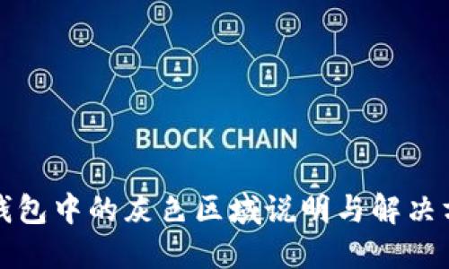 TP钱包中的灰色区域说明与解决方案