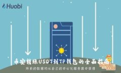 币安转账USDT到TP钱包的全