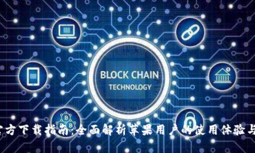  TP钱包官方下载指南：全面解析苹果用户的使用体验与安装步骤