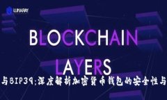 TP钱包与BIP39：深度解析加