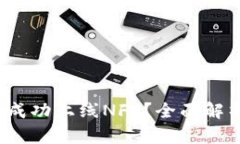  TP钱包如何成功上线NFT？