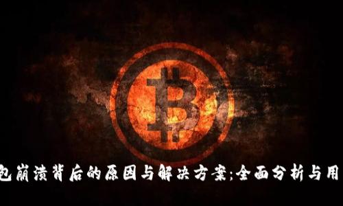  TP钱包崩溃背后的原因与解决方案：全面分析与用户指南