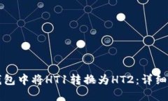 如何在TP钱包中将HT1转换为