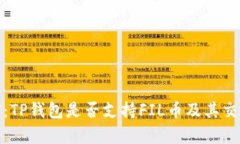 全面解析：TP钱包是否支持