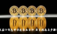 :如何在TP钱包中快速添加