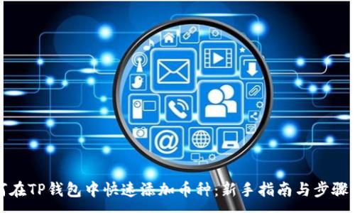 :
如何在TP钱包中快速添加币种：新手指南与步骤详解