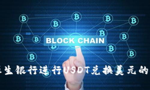 如何在恒生银行进行USDT兑换美元的全面指南