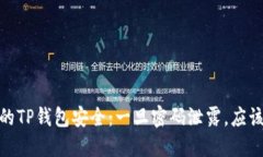 如何保护您的TP钱包安全：