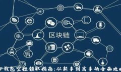 TP钱包空投领取指南：从新