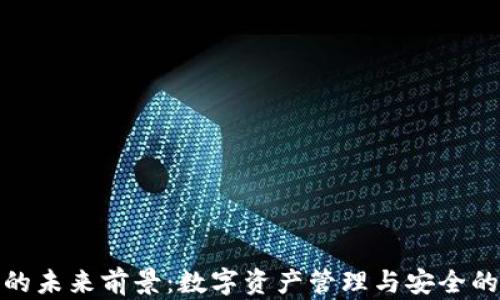 
TP钱包的未来前景：数字资产管理与安全的新时代