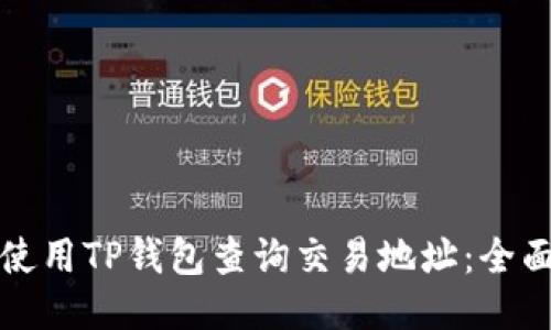 如何使用TP钱包查询交易地址：全面指南