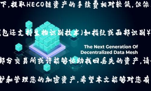 :  
如何将火币HECO链上的资产安全地转移至TP钱包：完整指南  

关键词:  
火币HECO, TP钱包, 加密资产转移, 区块链安全/guanjianci  

---
  
在当今快速发展的区块链世界中，加密资产的安全存储与管理显得尤为重要。火币HECO链是一个高效、低交易费用的公链，而TP钱包则是一个用户友好的多链钱包，支持多种加密资产的存储与管理。本文将为您详细介绍如何将火币HECO链上的资产安全地转移至TP钱包，并提供相关的安全提示和注意事项。  

第一部分: 理解火币HECO链和TP钱包  

火币HECO（Huobi Eco Chain）是火币集团推出的一条公链，旨在支持更高效的区块链应用，尤其是在DeFi（去中心化金融）和NFT（非同质化代币）领域。它以其低交易费用和快速确认时间受到用户的热爱。  

TP钱包是一款多链钱包，支持包括以太坊、火币HECO、波场和EOS等多种区块链资产，设计简单、使用方便，适合新手和专业用户。通过TP钱包，用户可以更轻松地管理他们的加密资产，进行转账、交易和参与各种区块链项目。  

如何将火币HECO链上资产转移至TP钱包  

以下是将火币HECO的资产转移至TP钱包的详细步骤。  

h41. 准备工作/h4  
在进行资产转移之前，您需要确保以下几点：  
ul  
  li确保您已在火币交易所或相关交易平台拥有HECO链上的资产。/li  
  li在您的手机或电脑上下载并安装TP钱包应用。/li  
  li创建TP钱包账户，确保记住并保存好您的助记词和私钥，以保护您的资产安全。/li  
/ul  

h42. 在TP钱包中创建HECO链地址/h4  
打开TP钱包并登录，找到“钱包”选项，选择“添加资产”。在搜索框中输入“HECO”，然后选择相应的HECO链资产。系统会自动生成一个HECO链地址，记得复制这个地址，稍后用于转账。  

h43. 从火币交易所提取HECO资产/h4  
登录火币交易所账户，进入“资产管理”界面。在您的资产列表中找到HECO资产，点击“提取”选项。系统会要求您输入目标地址，粘贴您从TP钱包复制的新HECO链地址。  
同时，系统可能会询问您提取的金额和其他相关信息。请确保填写准确，确保所提取的金额不超过您账户余额。确认信息无误后，进行下一步。  

h44. 确认交易并等待到账/h4  
完成提取后，交易将会在火币平台上生成，您可以在“交易记录”中看到该笔交易的状态。请注意，提取需要一定的时间进行确认，一般情况下，资金会在几分钟内到账。您可以通过TP钱包查看您的HECO资产余额，以确认转账是否成功。  

安全提示与注意事项  

在进行加密资产转移的过程中，安全性是至关重要的。以下是一些建议，帮助您更安全地进行资产转移。  
ul  
  li确保使用官方渠道和应用进行转账，如火币官网、TP钱包官方网站等。/li  
  li在进行任何交易前，检查接收地址的准确性，避免因拼写错误导致资产丢失。/li  
  li定期为您的TP钱包备份助记词，并存储在安全的地方。/li  
  li启用双因素身份验证（2FA），提高账户的安全性。/li  
  li定期检查您的账户和交易记录，以便于及时发现可疑活动。/li  
/ul  

常见问题解答  

h4问题1: 从火币提取时需要注意哪些手续费？/h4  
每个平台在提取资产时会收取一定的手续费，火币交易所的手续费可以根据所提取的资产和提取方式的不同而有所不同。通常情况下，提取HECO链资产的手续费相对较低，但依然需要用户关注。为了节省手续费，用户可以观察不同时间段的手续费政策，选择适合的时点进行提取。  

h4问题2: TP钱包的安全性如何？/h4  
TP钱包作为多链钱包，其安全性得到了用户的普遍认可。TP钱包采用了多重加密技术，确保用户的私钥和助记词不被泄漏。此外，TP钱包还支持生物识别技术（如指纹或面部识别），增加了安全性。然而，用户仍然需小心钓鱼攻击和恶意软件，确保正确操作和设备安全，确保自己的资产不受威胁。  

h4问题3: 如果资金在转账过程中丢失了，应该怎么办？/h4  
如果您的资金在转账过程中丢失，首先要确认您输入的地址和金额是否正确。如果确认无误，可以尝试联系交易所的客服进行申诉，部分交易所或许能够协助找回丢失的资产。请务必保存好每次提现的记录和交易哈希，这将有助于您的申诉过程。同时，建议定期对您的资产进行备份和安全检查，以降低风险。  

总之，将火币HECO链上的资产转移至TP钱包是一个相对简单的过程，只要您遵从上述步骤并采取必要的安全措施，就能够有效地保护和管理您的加密资产。希望本文能够对您有所帮助，祝您在区块链的世界里畅游自如！  