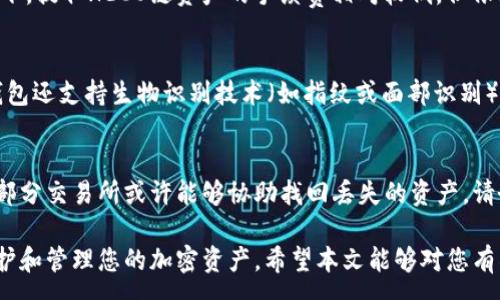 :  
如何将火币HECO链上的资产安全地转移至TP钱包：完整指南  

关键词:  
火币HECO, TP钱包, 加密资产转移, 区块链安全/guanjianci  

---
  
在当今快速发展的区块链世界中，加密资产的安全存储与管理显得尤为重要。火币HECO链是一个高效、低交易费用的公链，而TP钱包则是一个用户友好的多链钱包，支持多种加密资产的存储与管理。本文将为您详细介绍如何将火币HECO链上的资产安全地转移至TP钱包，并提供相关的安全提示和注意事项。  

第一部分: 理解火币HECO链和TP钱包  

火币HECO（Huobi Eco Chain）是火币集团推出的一条公链，旨在支持更高效的区块链应用，尤其是在DeFi（去中心化金融）和NFT（非同质化代币）领域。它以其低交易费用和快速确认时间受到用户的热爱。  

TP钱包是一款多链钱包，支持包括以太坊、火币HECO、波场和EOS等多种区块链资产，设计简单、使用方便，适合新手和专业用户。通过TP钱包，用户可以更轻松地管理他们的加密资产，进行转账、交易和参与各种区块链项目。  

如何将火币HECO链上资产转移至TP钱包  

以下是将火币HECO的资产转移至TP钱包的详细步骤。  

h41. 准备工作/h4  
在进行资产转移之前，您需要确保以下几点：  
ul  
  li确保您已在火币交易所或相关交易平台拥有HECO链上的资产。/li  
  li在您的手机或电脑上下载并安装TP钱包应用。/li  
  li创建TP钱包账户，确保记住并保存好您的助记词和私钥，以保护您的资产安全。/li  
/ul  

h42. 在TP钱包中创建HECO链地址/h4  
打开TP钱包并登录，找到“钱包”选项，选择“添加资产”。在搜索框中输入“HECO”，然后选择相应的HECO链资产。系统会自动生成一个HECO链地址，记得复制这个地址，稍后用于转账。  

h43. 从火币交易所提取HECO资产/h4  
登录火币交易所账户，进入“资产管理”界面。在您的资产列表中找到HECO资产，点击“提取”选项。系统会要求您输入目标地址，粘贴您从TP钱包复制的新HECO链地址。  
同时，系统可能会询问您提取的金额和其他相关信息。请确保填写准确，确保所提取的金额不超过您账户余额。确认信息无误后，进行下一步。  

h44. 确认交易并等待到账/h4  
完成提取后，交易将会在火币平台上生成，您可以在“交易记录”中看到该笔交易的状态。请注意，提取需要一定的时间进行确认，一般情况下，资金会在几分钟内到账。您可以通过TP钱包查看您的HECO资产余额，以确认转账是否成功。  

安全提示与注意事项  

在进行加密资产转移的过程中，安全性是至关重要的。以下是一些建议，帮助您更安全地进行资产转移。  
ul  
  li确保使用官方渠道和应用进行转账，如火币官网、TP钱包官方网站等。/li  
  li在进行任何交易前，检查接收地址的准确性，避免因拼写错误导致资产丢失。/li  
  li定期为您的TP钱包备份助记词，并存储在安全的地方。/li  
  li启用双因素身份验证（2FA），提高账户的安全性。/li  
  li定期检查您的账户和交易记录，以便于及时发现可疑活动。/li  
/ul  

常见问题解答  

h4问题1: 从火币提取时需要注意哪些手续费？/h4  
每个平台在提取资产时会收取一定的手续费，火币交易所的手续费可以根据所提取的资产和提取方式的不同而有所不同。通常情况下，提取HECO链资产的手续费相对较低，但依然需要用户关注。为了节省手续费，用户可以观察不同时间段的手续费政策，选择适合的时点进行提取。  

h4问题2: TP钱包的安全性如何？/h4  
TP钱包作为多链钱包，其安全性得到了用户的普遍认可。TP钱包采用了多重加密技术，确保用户的私钥和助记词不被泄漏。此外，TP钱包还支持生物识别技术（如指纹或面部识别），增加了安全性。然而，用户仍然需小心钓鱼攻击和恶意软件，确保正确操作和设备安全，确保自己的资产不受威胁。  

h4问题3: 如果资金在转账过程中丢失了，应该怎么办？/h4  
如果您的资金在转账过程中丢失，首先要确认您输入的地址和金额是否正确。如果确认无误，可以尝试联系交易所的客服进行申诉，部分交易所或许能够协助找回丢失的资产。请务必保存好每次提现的记录和交易哈希，这将有助于您的申诉过程。同时，建议定期对您的资产进行备份和安全检查，以降低风险。  

总之，将火币HECO链上的资产转移至TP钱包是一个相对简单的过程，只要您遵从上述步骤并采取必要的安全措施，就能够有效地保护和管理您的加密资产。希望本文能够对您有所帮助，祝您在区块链的世界里畅游自如！  