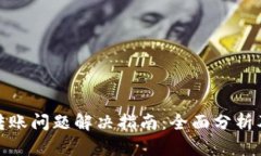 : TP钱包转账问题解决指南