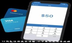   TP钱包注册流程详解：从