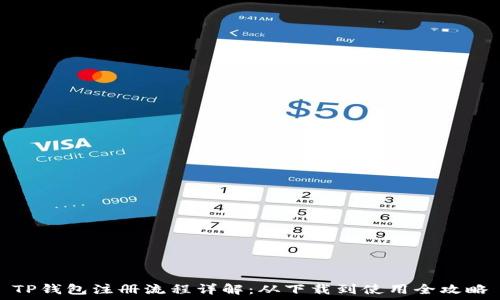   
TP钱包注册流程详解：从下载到使用全攻略