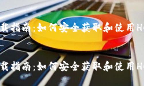 HCash钱包下载指南：如何安全获取和使用HCash数字资产


HCash钱包下载指南：如何安全获取和使用HCash数字资产