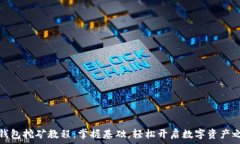   TP钱包挖矿教程：掌握基