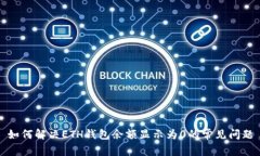 如何解决ETH钱包余额显示