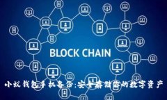 小蚁钱包手机备份：安全