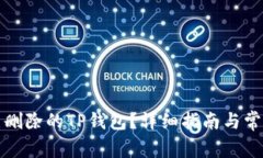 如何找回已删除的TP钱包？