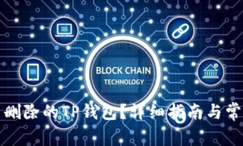 如何找回已删除的TP钱包？详细指南与常见问题解答