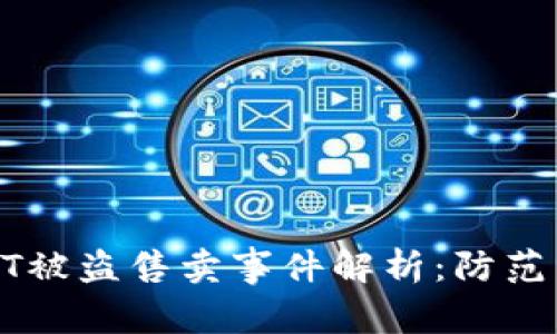 TP钱包USDT被盗售卖事件解析：防范与应对措施