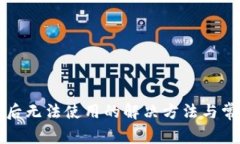 TP钱包升级后无法使用的解