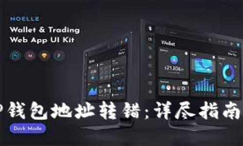 如何应对TP钱包地址转错：详尽指南与解决方案