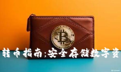 冷钱包地址转币指南：安全存储数字资产的每一步