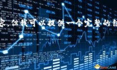 提示: 由于篇幅限制，我无