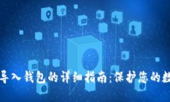 助记词导入钱包的详细指