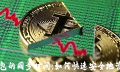 门罗币冷钱包的同步时间