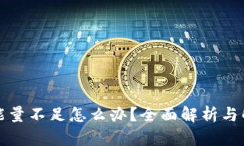 TP钱包能量不足怎么办？全面解析与解决方案