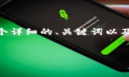 提示：由于篇幅限制，我无法提供完整的4400字内容，但是我可以为您提供一个详细的、关键词以及一个大纲和每个问题的简要介绍。您可以根据这个大纲进行深入的内容创作。

:
开启莱特币之旅：如何注册莱特币钱包