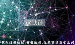 TP钱包注册协议：详解流程