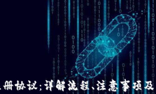 
TP钱包注册协议：详解流程、注意事项及常见问题